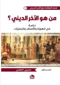 من هو الآخر الديني؟ دراسة في الهوية والأصناف والتمايزات