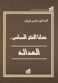 قضايا الفكر السياسي - العدالة