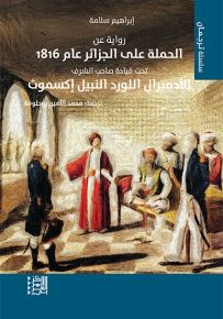 رواية عن الحملة على الجزائر عام 1816 تحت قيادة صاحب الشرف الأدميرال اللورد النبيل إكسموث