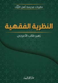 النظرية الفقهية - سلسلة نظريات مدرسة أهل البيت