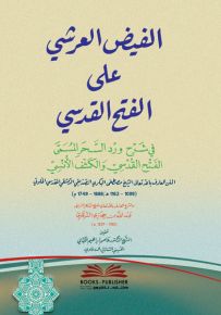 الفيض العرشي على الفتح القدسي في شرح ورد السحر للبكري المسمى الفتح القدسي والكشف الأنسي