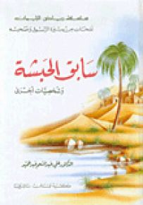 سابق الحبشة وشخصيات أخرى - سلسلة رياض الإيمان
