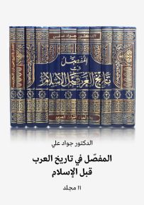 المفصل في تاريخ العرب قبل الإسلام