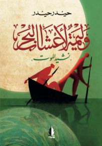 وليمة لأعشاب البحر : نشيد الموت