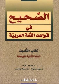 الصحيح في قواعد اللغة العربية : كتاب التلميذ - السنة الثانية المتوسطة