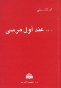 عند أول مرسى