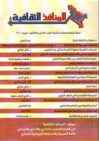 المنافذ الثقافية : مجلة ثقافية فصلية محكمة - العدد الثاني والثلاثون - خريف 2020