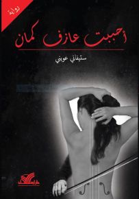 أحببت عازف كمان