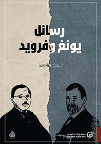 رسائل يونغ وفرويد