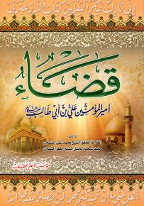 قضاء أمير المؤمنين علي بن أبي طالب عليه السلام