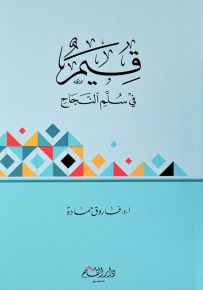 قيم في سلم النجاح