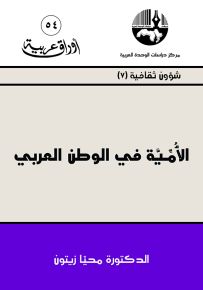 الأمية في الوطن العربي - سلسلة أوراق عربية 54