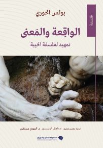 الواقعة والمعنى : تمهيد لفلسفة الخيبة