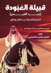 قبيلة العبودة (عبد القيس) السيرة والمسيرة في حقائق ووثائق