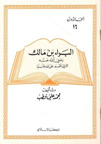 البراء بن مالك