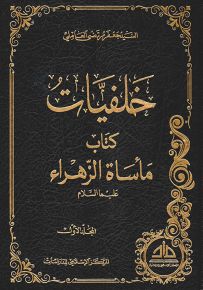 خلفيات كتاب مأساة الزهراء عليها السلام