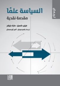 السياسة علمًا : مقدمة نقدية