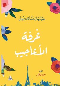 غرفة الأعاجيب