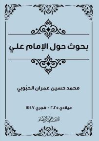 بحوث حول الإمام علي