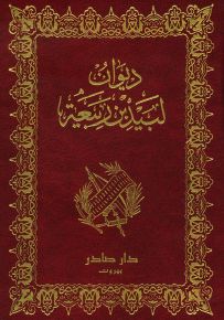ديوان لبيد بن ربيعة العامري