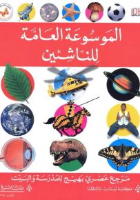الموسوعة العامة للناشئين - سلسلة الموسوعات العصرية للناشئين
