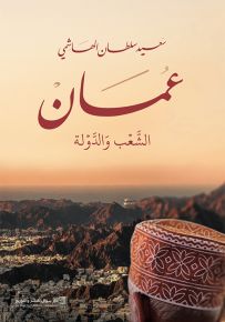 عمان : الشعب والدولة