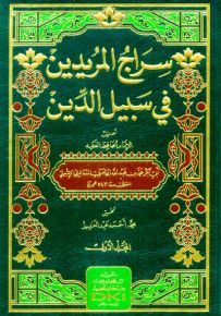 سراج المريدين في سبيل الدين