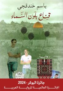 قناع بلون السماء