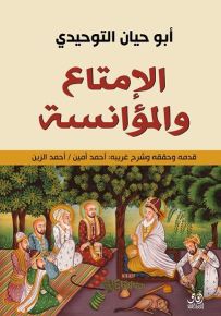 الإمتاع والمؤانسة