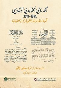 محمد روحي الخالدي المقدسي (1864 - 1913) كتبه ومقالاته ومنتخبات من مخطوطاته