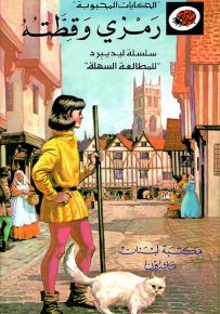 رمزي وقطته - سلسلة الحكايات المحبوبة