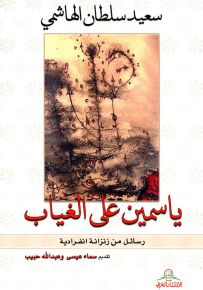 ياسمين على الغياب : رسائل من زنزانة انفرادية