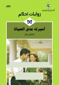 أسيرته مدى الحياة - روايات أحلام 480