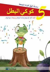كوكي البطل - سلسلة كوكي للقراءة الممتعة