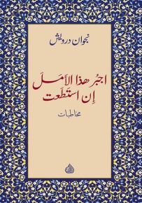 اجبر هذا الأمل إن استطعت