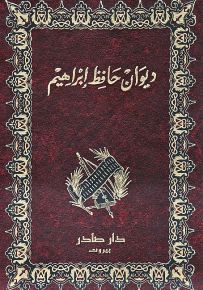 ديوان حافظ إبراهيم