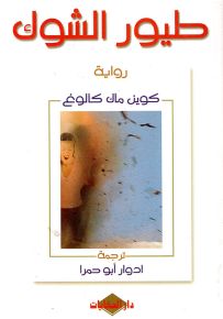 طيور الشوك