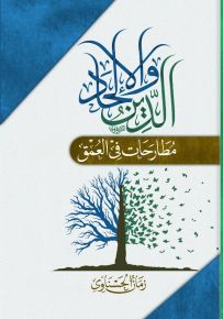 الدين والإلحاد : مطارحات في العمق