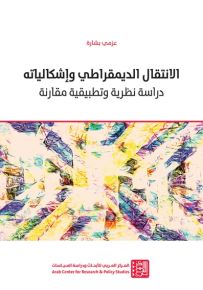 الإنتقال الديمقراطي وإشكالياته : دراسة نظرية وتطبيقية مقارنة