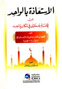 الاستعاذة بالواحد من إقامة جمعتين في مكان واحد