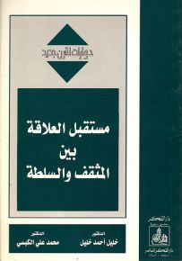 مستقبل العلاقة بين المثقف والسلطة - سلسلة حوارات لقرن جديد