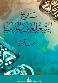 تاريخ الشعر العربي الحديث