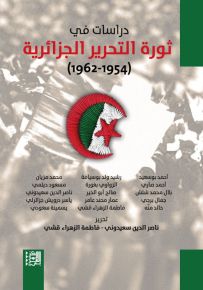 دراسات في ثورة التحرير الجزائرية 1954-1962