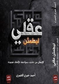 ليطمئن عقلي