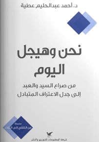 نحن وهيجل اليوم : من صراع السيد والعبد إلى جدل الاعتراف المتبادل