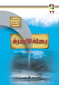 رحلة الآخرة