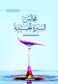 مجالس السيرة الحسينية 1440 هـ