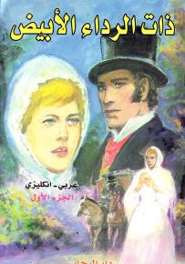 ذات الرداء الأبيض