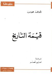 قيمة التاريخ - سلسلة زدني علمًا