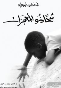 شحاذو المعجزات